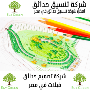 شركة تصميم حدائق