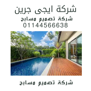 شركة تصميم مسابح وانشاء حمامات سباحة في مصر