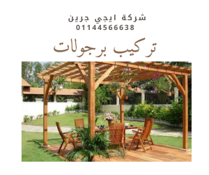 تركيب برجولات