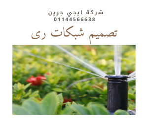 تصميم شبكات رى