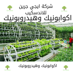 اكوابونيك وهيدروبونيك