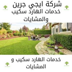 خدمات الهارد سكيب والمشايات