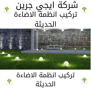 تركيب انظمة الاضاءة الحديثة