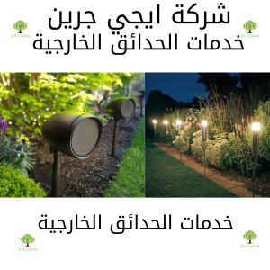 خدمات الحدائق الخارجية