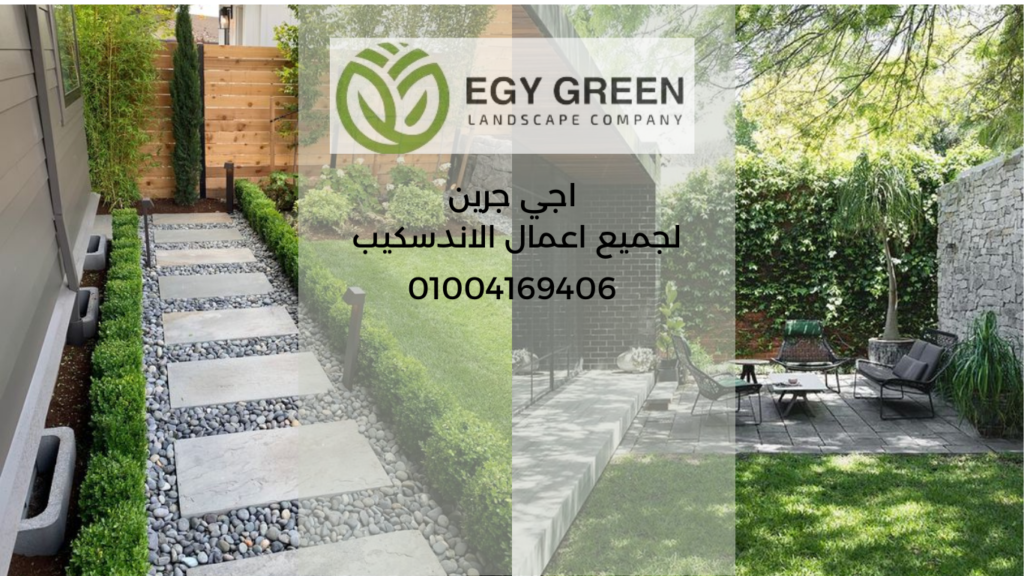 جرين لجميع اعمال الاندسكيب 1 1 Egy green افضل شركة تنسيق حدائق في مصر