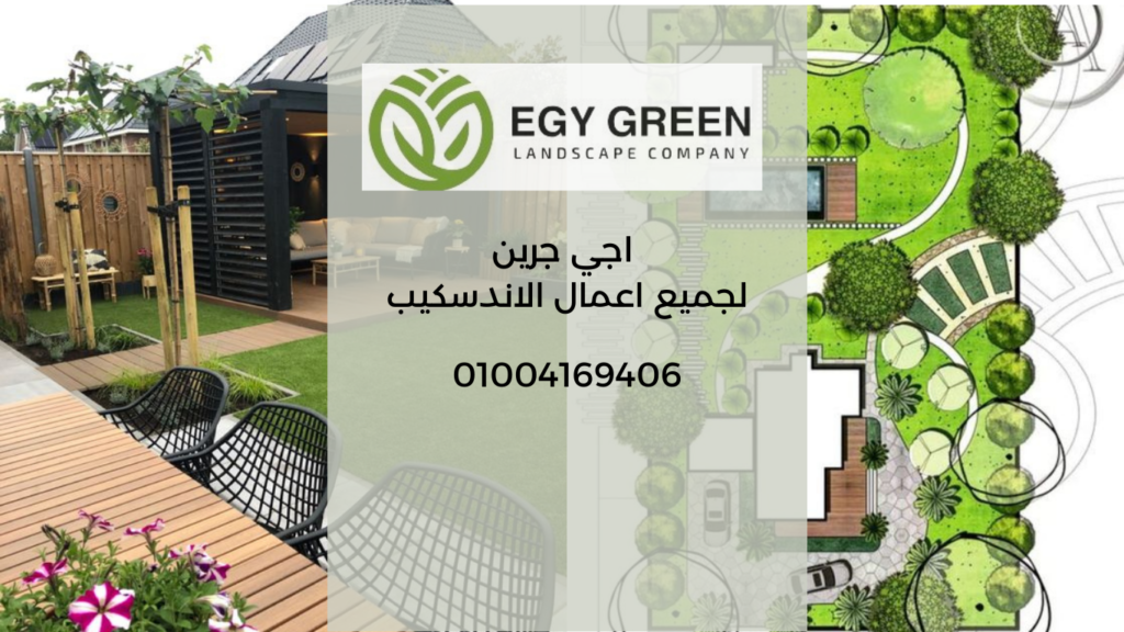جرين لجميع اعمال الاندسكيب 3 1 Egy green افضل شركة تنسيق حدائق في مصر