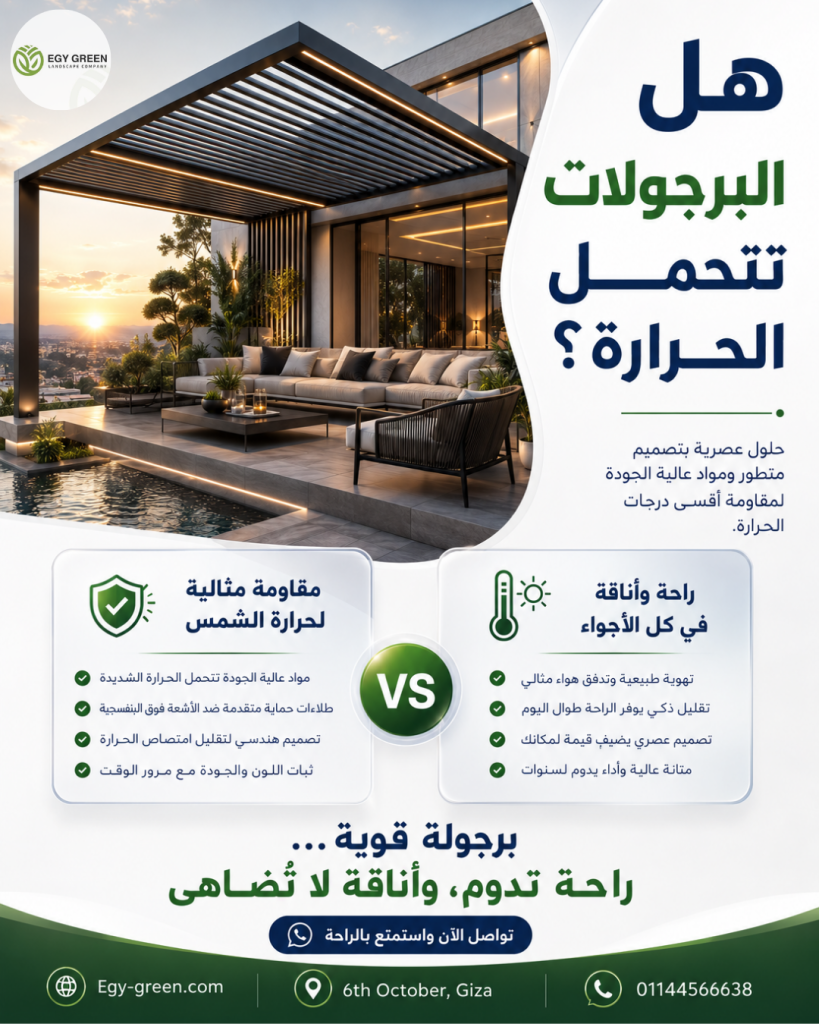 هل البرجولات تتحمل الحرارة؟