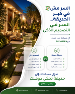 تصميم الحدائق الذكي