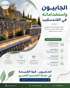 أهم استخدامات الجابيون في اللاندسكيب