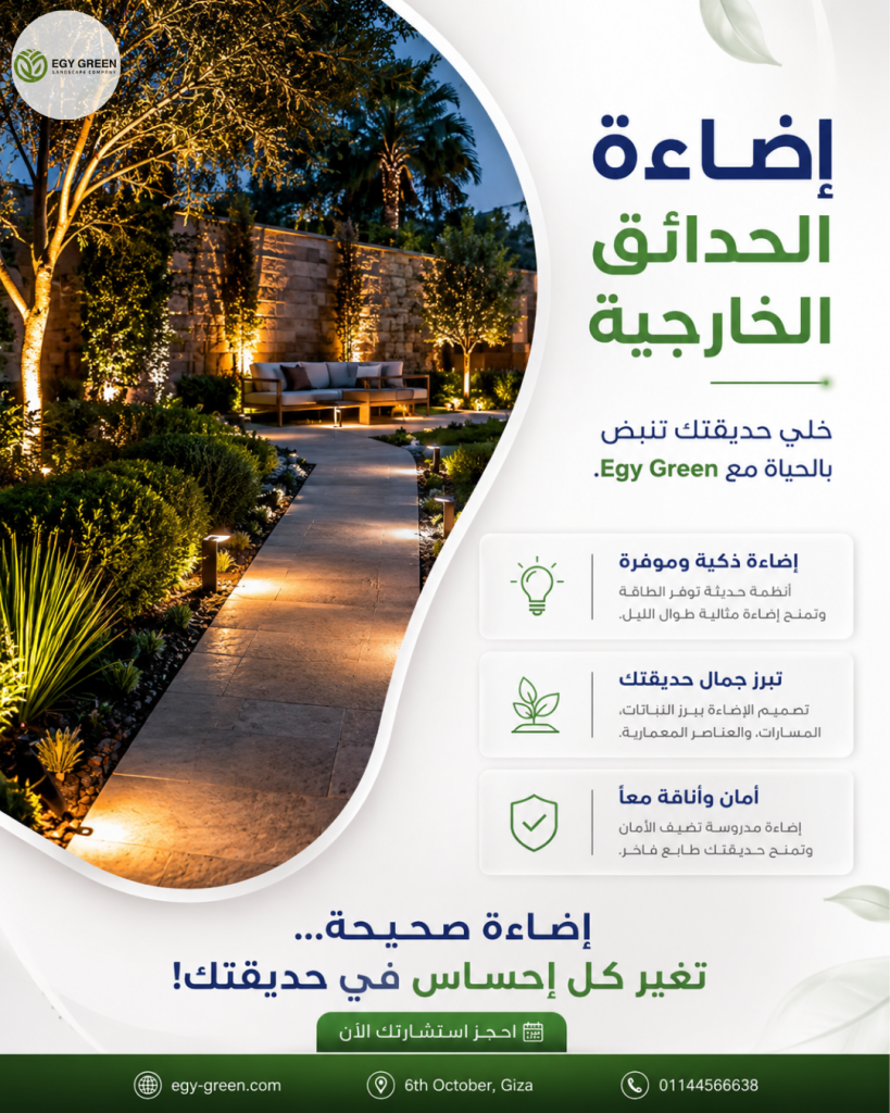 إضاءة الحدائق الخارجية