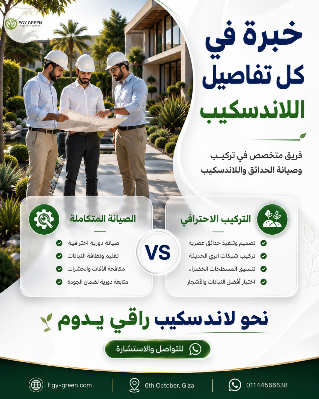 الصيانة المتكاملة للاندسكيب